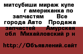 митсубиши мираж купе cj2a 2002г.американка по запчастям!!! - Все города Авто » Продажа запчастей   . Амурская обл.,Михайловский р-н